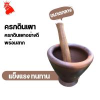 ราคา ครกดินเผา+พร้อมสากไม้ ครกส้มตำ น้ำพริก 8 นิ้ว ครกทำอาหาร สากไม้ (16125500076)