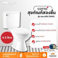 ราคา Cotto สุขภัณฑ์สองชิ้น 4.5 ลิตร รุ่น Ben C13441