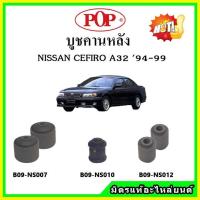 ราคา บูชคานหลัง บูชคอม้า บูชอาร์มหลัง NISSAN CEFIRO A32 เซฟิโร่ บูชช่วงล่าง (19636687565)