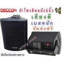 ราคา ✔(ส่งฟรี)ลำโพงแขวน ตู้ลำโพงพร้อมขาติดผนัง 5 นิ้ว 500วัตต์ รุ่น DECCON SOON-5 (Black) (9876828572)