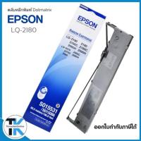 ราคา LQ2180 ตลับผ้าหมึกดอทเมตริกซ์ LQ-2180 #S015531/SO15086 หมึกสีดำ Epson สีสวย เข้มสด คมชัดทุกตัวอักษร (12239653787)