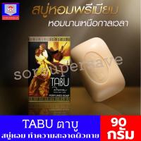 ราคา ตาบู TABU สบู่หอม อาบน้ำ ขนาด 90กรัม (8652843940)