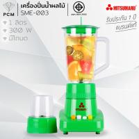 ราคา MITSUMARU (PCM) เครื่องบดปั่นทรงพลัง 1 ลิตร รุ่น SME-003 (9023794252)