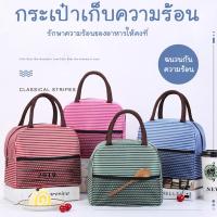 ราคา กระเป๋าเก็บอุณหภูมิ Lunch Bag กระเป๋าปิ่นโต ใส่ขวดนม อาหาร เครื่องดื่ม เก็บความร้อน ถุงอาหารกลางวันความร้อน เก็บความเย็น (6629891509)