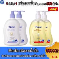 ราคา ( 1 แถม 1 ) เพียวรีน Pureen สบู่เหลว อาบ สระ อ่อนโยนต่อผิวเด็กทารก ขนาด 500 มล. ทั้ง 2 สูตร (40667756581)