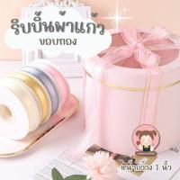 ราคา [Ribon แบ่งตัด 5 หลา] ริบบิ้นผ้าแก้วขอบทอง ขนาด 25 มม.ยาว 5 หลา (25565581333)