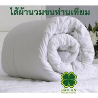 ราคา ไส้ผ้านวม (ขนห่านเทียม) เกรดพรีเมี่ยม ใช้ในโรงแรม5-6ดาว และair bnb รุ่นหนานุ่ม ใย250กรัม (6164663144)