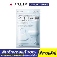 ราคา PITTA MASK ของแท้100% (มีราคาจัดเซท) - สีขาว สำหรับเด็ก กันยูวี (5112004645)