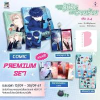 ราคา [ปิดรับ แยกเล่ม] ปฏิบัติการกู้ชีวิตฉบับวายร้าย เล่ม 3-4 #หวังอี้ต้องแกล้งร้าย (25185998784)