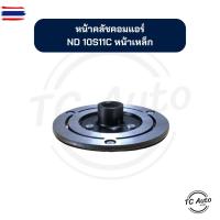 ราคา หน้าคลัช คอมแอร์ ND Denso รุ่น 10S11C หน้าเหล็ก จานหน้าคลัช (28892823829)