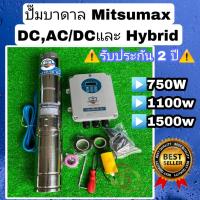 ราคา ปั้มบาดาล โซล่าเซลล์ 1-2 แรง ยี่ห้อ Mitsumax มี DC , AC/DC , Hybrid ประกันสินค้า 2 ปี ปั้ม ซับเมิส บัสเลส (21463823540)