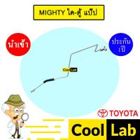ราคา ท่อแอร์ โตโยต้า ไมตี้ 134A ได-ตู้ แป๊ป สายแอร์ สายแป๊ป ท่อน้ำยาแอร์ MIGHTY KT05 TYT05 284 (28180388267)