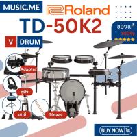 ราคา กลองไฟฟ้า Roland TD-50K2 ของแท้ 100% มีรับประกันศูนย์ [ส่งด่วนพร้อมติดตั้งในกทม.และใกล้เคียง] (22942240311)