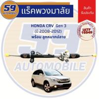 ราคา แร็คพวงมาลัยเพาเวอร์ HONDA CRV Gen 3 (น้ำมัน) (ปี 2008-2012) (6560986590)