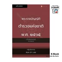 ราคา [E-Book Digital code] พระราชบัญญัติตำรวจแห่งชาติ พ.ศ. ๒๕๖๕ (29111297384)
