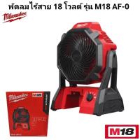ราคา Milwaukee พัดลม ไร้สาย 18 โวลต์ รุ่น M18 AF-0 แท้ 100% (เครื่องเปล่า) (27907020164)