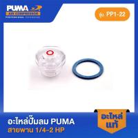 ราคา PUMA ตาดูน้ำมัน PUMA 1/4-2 HP 2 สูบ อะไหล่ปั๊มลมสายพาน รุ่น PP-1,PP-2,PP-2P,PP-21,PP-22 (21281711164)