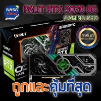 ราคา PALiT GeForce RTX 3070 8G GAMINGPRO OC ถูกและคุ้มที่สุด (29201544076)