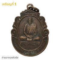 ราคา เหรียญหลวงพ่อพัน จันทฺสิริ วัดในเขา ออกวัดราษฎร์บำรุง อ.หลังสวน จ.ชุมพร รุ่นแรก ปี 2533 (22688324878)