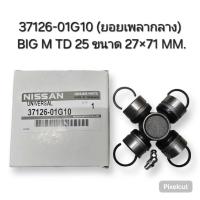 ราคา 37126-01G10 (ยอยเพลากลาง) BIG M TD 25 ขนาด 27x71 MM. (42108964259)