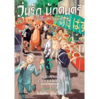 ราคา หนังสือ วุ่นรักนักดนตรีCollector's Edition 3(Mg) (29254572247)