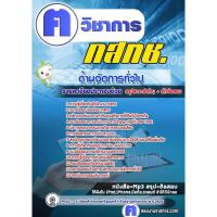 ราคา แนวข้อสอบ #ด้านจัดการทั่วไป สำนักงาน กสทช (20730624659)