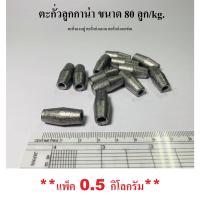 ราคา ตะกั่วลูกกาน่า ขนาด 80 ลูก/kg. (**แพ็ค 0.5 กิโลกรัม**) ตะกั่วอวนปู ตะกั่วถ่วงอวน ตะกั่ว ตกปลา ตะกั่วถ่วงตาข่าย (12262015148)