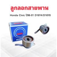 ราคา ลูกลอกสายพาน Honda Civic ,City ปี96-01 D16Y4,D16Y8 ZA-52TB0539B01 NSK แท้ JAPAN ลูกรอกสายพาน Honda (7842106017)
