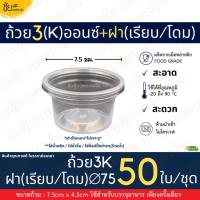 ราคา ถ้วยน้ำจิ้ม ถ้วยใส่ท็อปปิ้ง 3ออนซ์ ถ้วย3เค กระปุกน้ำพริก พร้อม ฝาเรียบ ฝาโดม แบบไม่เจาะรู บรรจุ 50ใบ/ชุด ยี่ห้อ SB (28412961818)