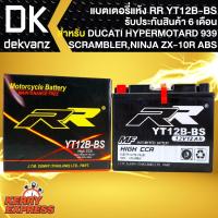 ราคา RR แบตเตอรี่แห้ง YT12B-BS (12V/12Ah) สำหรับ DUCATI HYPERMOTARD 939,SCRAMBLER ICON,NINJA ZX-10R ABS, DUCATI MONSTER 795 (11451737750)