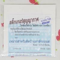 ราคา พร้อมส่ง พีวีซีสูญญากาศใส สติ๊กเกอร์ติดป้ายภาษี พรบ / แผ่นสูญญากาศติดป้ายพรบ #CDS1 (7508997441)