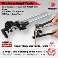 ราคา ประแจดัดแป๊ปท่อทองแดง ตรา King Eagle 5 in 1 # KEYC-272 1/4” 5/16” 3/8” 1/2” 5/8” 180 องศา (12455242024)