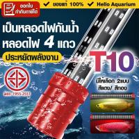 ราคา 4แถว หลอดไฟตู้ปลา T10 หลอดไฟ LED 36-68นิ้ว เป็นหลอดไฟกันน้ำ สีแดง/ สีทอง ไม่ทำให้สีของน้ำเปลี่ยนแปลง (56551617959)