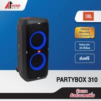 ราคา [ทักแชท รับโค้ดเพิ่ม] ลำโพง JBL รุ่น Party Box 310 ลำโพงบลูทูธ ทนน้ำ เสียงเบสหนัก รับประกันศูนย์ไทย 15 เดือน (14199221639)