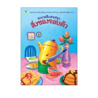 ราคา Book World หนังสือเด็ก ระบายสีแสนสนุก สิ่งของรอบตัว (6125130021)