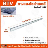 ราคา BTV รางโซล่าเซลล์ ยาว2.40เมตร อุปกรณ์ยึดแผงโซล่าเซลล์ โซล่าเซลล์ รางไฟ รางโซล่าเซล์ล ราง รางไฟ (25262325742)