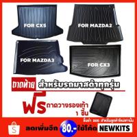 ราคา ถาดท้ายรถยนต์เข้ารูป ตรงรุ่น ถาดท้ายรถยนต์ mazda ถาดท้ายรถ mazda ถาดท้ายรถมาสด้า สำหรับรถ MAZDA ทุกรุ่น (1417966084)