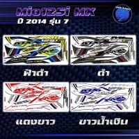 ราคา สติกเกอร์Mio125i MX ปี2014 รุ่น 7 สติกเกอร์มิโอ125i MX ปี2014 รุ่น 7 สติ๊กเกอร์Mio125i MX ปี 2557 Sticker Mio125i MX (27011181890)