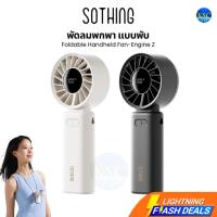 ราคา รุ่นล่าสุด Sothing Foldable Handheld Fan-Engine Z พัดลมพกพาพับได้ ,แบตเตอรี่ 3600mAh (26933850272)