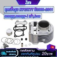 ราคา เสื้อสูบ สกู็ปปี้ ปี2009-2011 scoopy scoopy-i เก่า icon รหัสKVY/KYT เสื้อสูบ+ ลูกสูบ+ปะเก็น STD เสื้อสูบเดิมสกู็ปปี้ไอ (26254394979)