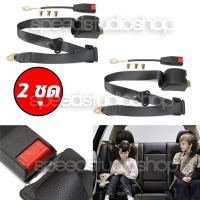 ราคา Speed Studio เข็มขัดนิรภัย เซฟตี้เบลท์ ชนิด 3 จุด ออโต้ 2 ชุด (8705302091)