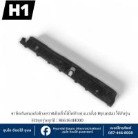 ราคา ขายึดกันชนหลัง&ยึดคิ้วใต้ไฟท้ายข้างขวาHyundai ใช้กับรุ่น H1 ทุกรุ่นทุกปี : 866164H000 (26743429339)