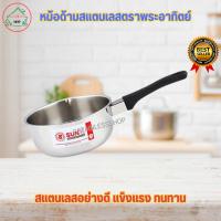 ราคา หม้อด้าม หม้อด้ามสแตนเลส ตราพระอาทิตย์ (1608148584)