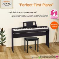 ราคา เปียโนไฟฟ้า FP-10 Digital Piano เปียโนพร้อมขาตั้ง+เก้าอี้ Roland FP10 พร้อมรับประกัน ตัวแทนประเทศไทย (10663880752)