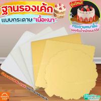 ราคา ส่งฟรี ฐานเค้ก แบบหนา MAXIE แผ่นกระดาษรองเค้ก ที่รองเค้ก แผ่นรองเค้ก ฐานรองเค้ก กระดาษรองเค้ก ฐานรองเค้กกลม ฐานรองเค้ก (28504646756)