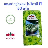 ราคา เมล็ดแตงกวา ลูกผสม ไมโครซี F1 ตราศรแดง ขนาด 50 g (21009130597)