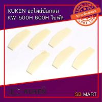 ราคา KUKEN อะไหล่บ็อกลม KW-45 , KW-500H และ KW-600H ใบพัด (3379764565)