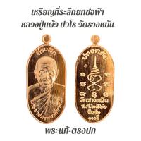 ราคา พระบ้าน/พระแท้/เหรียญใบพาย หลวงปู่แผ้ว ปวโร วัดรางหมัน ประกันพระแท้ (42604859996)