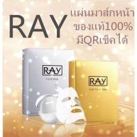 ราคา Ray Facial mask ของแท้ 100% (9012523719)