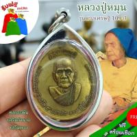 ราคา แถมฟรีสร้อยเชือก จี้มงคลเสริมโชคลาภ หลวงปู่หมุน รุ่นหนุนดวงเศรษฐี 109 ปี เลี่ยมกรอบสแตนเลส เครื่องรางวัตถุมงคล (25071653805)